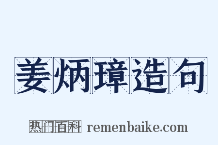 姜炳璋造句是什么意思的图片